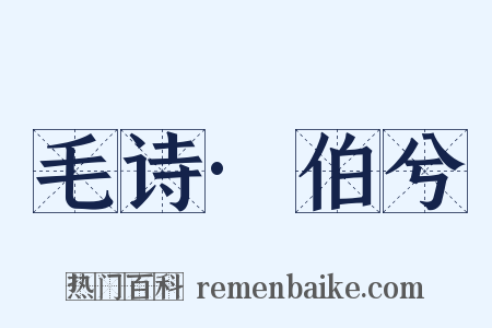 毛诗·伯兮是什么意思的图片